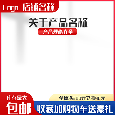 红色边框库存量大包邮电商主图