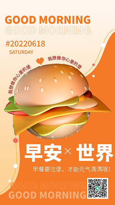 早安3d早安世界早餐要吃堡海报