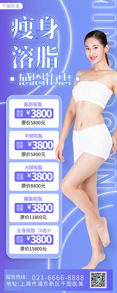 高级医美美容瘦身溶脂长图海报