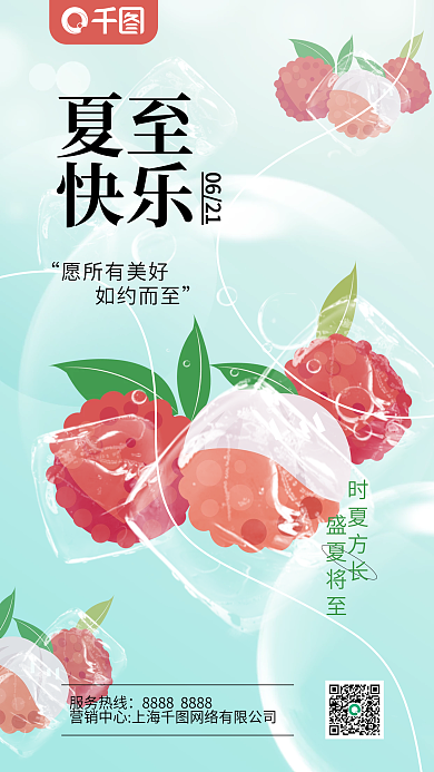 小清新夏至节气荔枝促销宣传手机海报