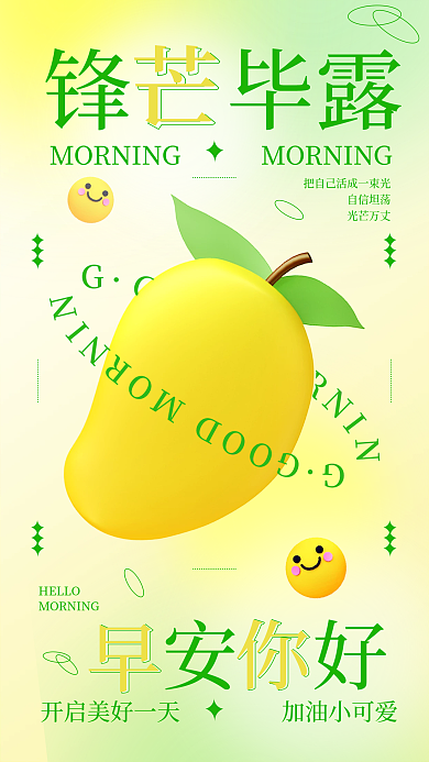 早安你好锋毕露自信坦荡风3d创意日签手机海报