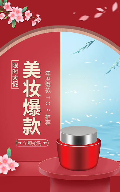 美妆banner限时大促美妆爆款
