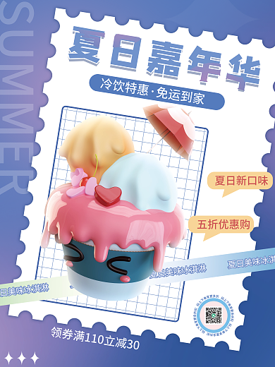 3d创意夏日嘉年华冷饮特惠宣传海报