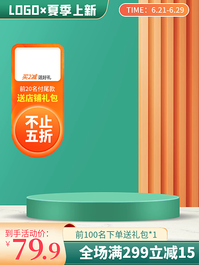 电商夏季TIME买2减淘宝直通车推广主图