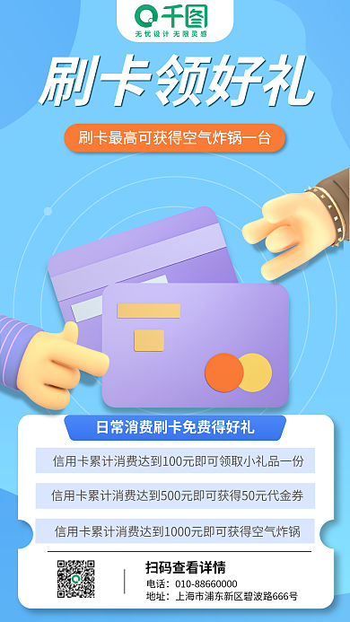 3d立体刷卡领好礼电话活动手机海报