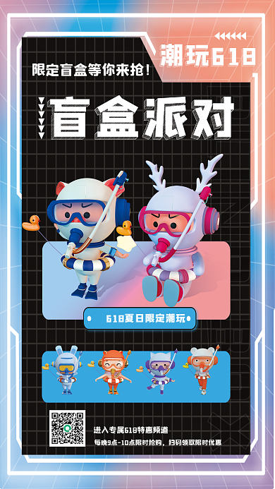 盲盒派对潮玩618盲盒派对创意盲盒促销3d海报