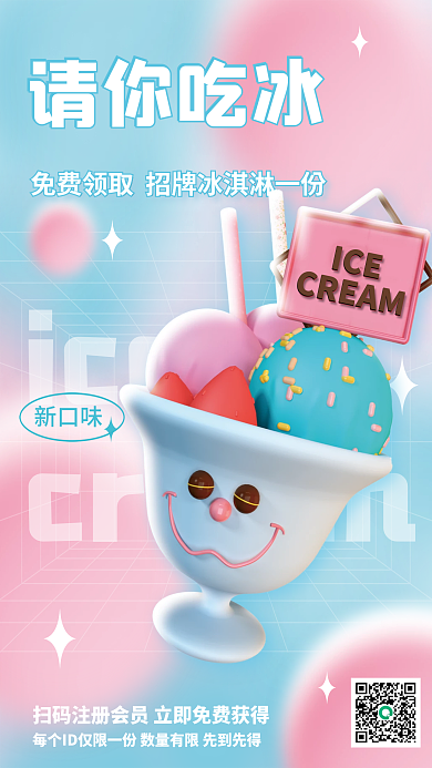 3d餐饮请你吃冰ice冰淇淋创意c4d海报