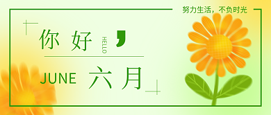 新媒体你好HELLO努力生活模糊公众号封面