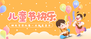 六一儿童节卡通儿童节快乐首图