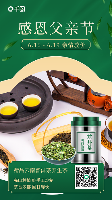 父亲节茶叶感恩父亲节明前新茶手机海报