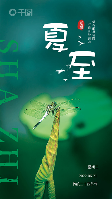 传统二十四节气夏至星期二夏至