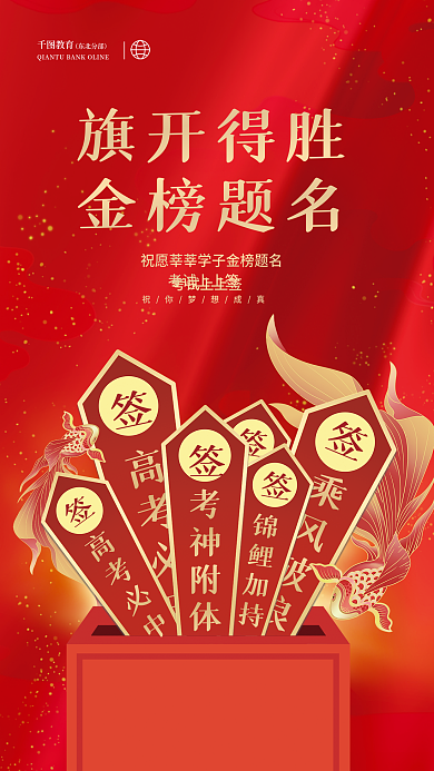 喜庆高考高考必中旗开得胜锦鲤学校校园教育祝福海报