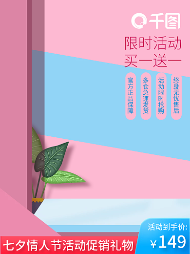 创意粉色活动到手价限时活动七夕情人节618大促主图