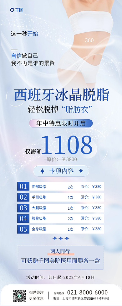 冰晶脱脂卡项内容仅需脂简约风长图海报