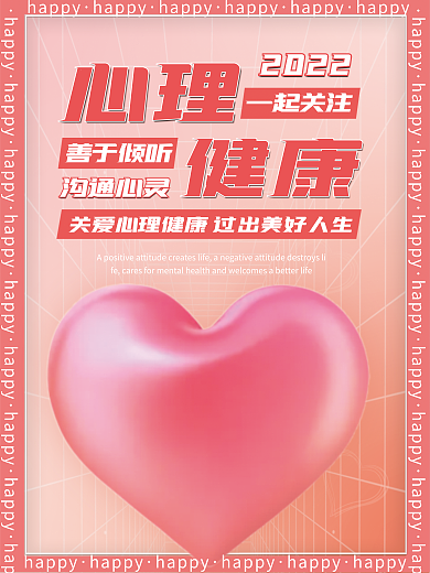 2022心理健康日海报