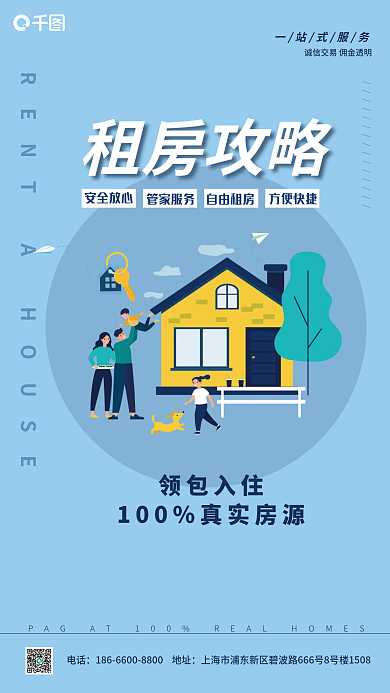 蓝色简约租房攻略安全放心房攻略海报