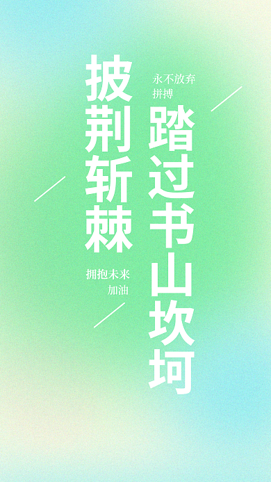 高考励志披荆斩棘拥抱未来文案壁纸