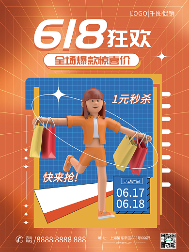 创意618购物狂欢大促活动促销3d海报