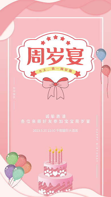 粉色卡通周岁宴诚挚邀请百天周岁生日宴邀请函海报
