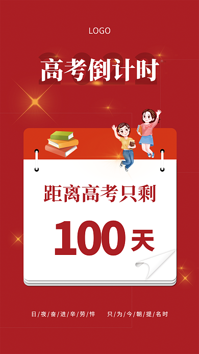 红色高考100LOGO鼓励简约风海报