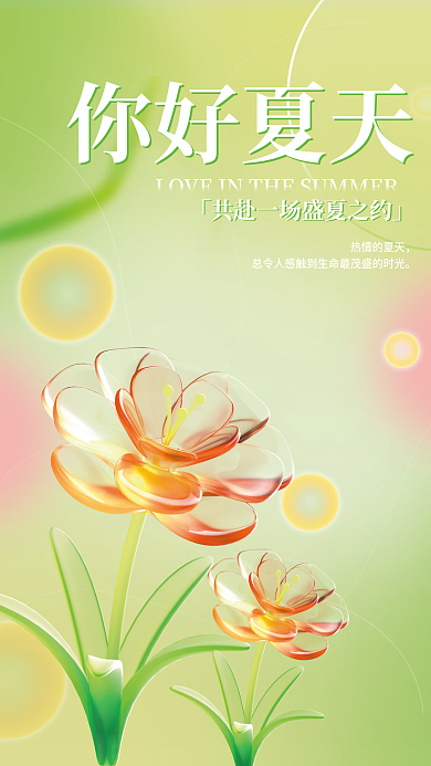 小清新弥散热情的夏天你好夏天夏天c4d创意3d海报