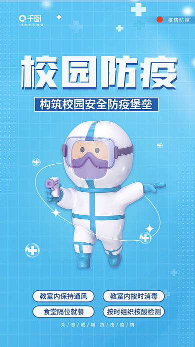 简约商务疫情防控校园防疫疫情防控海报