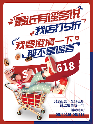 c4d创意我店打5折那不是谣言趣味限时抢购促销海报
