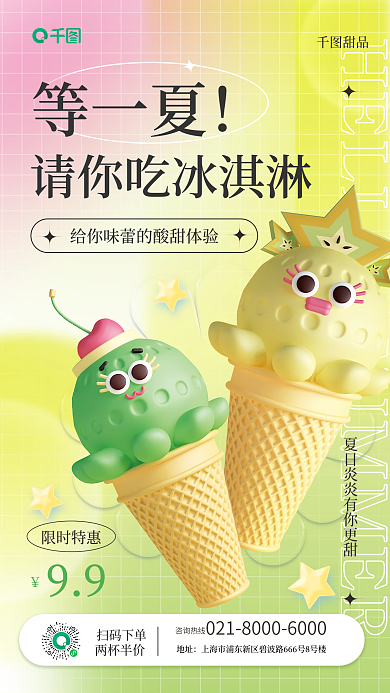 3d美食等一夏限时特惠促销海报