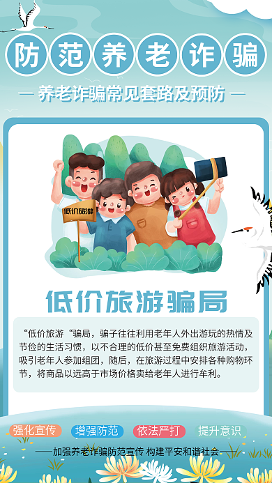 养老诈骗低价旅游骗局和预防宣传系列海报