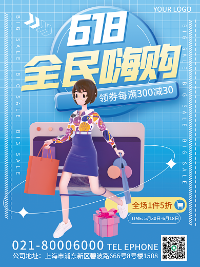 3d创意618全民嗨购嗨购活动促销海报