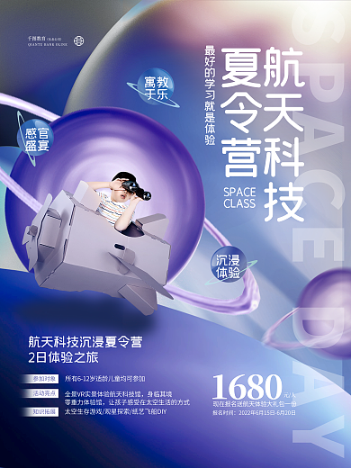 创意清新教育航天科技夏令营学校校园活动海报