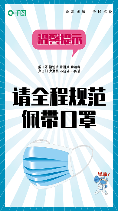 佩戴口罩请全程规范佩带口罩防控海报