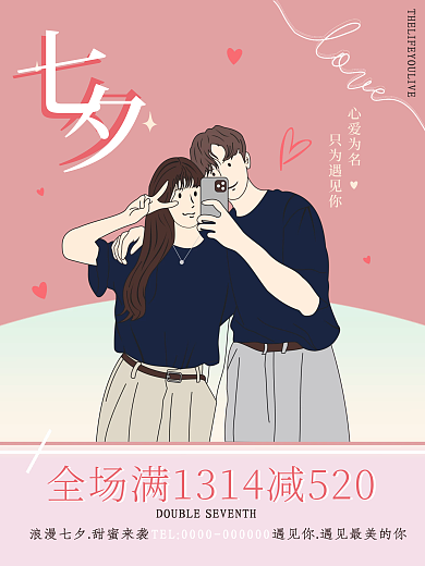 浪漫七夕心爱为名只为遇见你情人节海报
