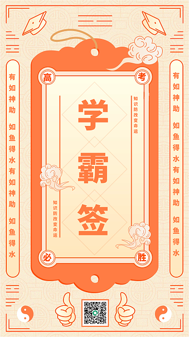 高考学霸学霸签比胜符日签手机海报