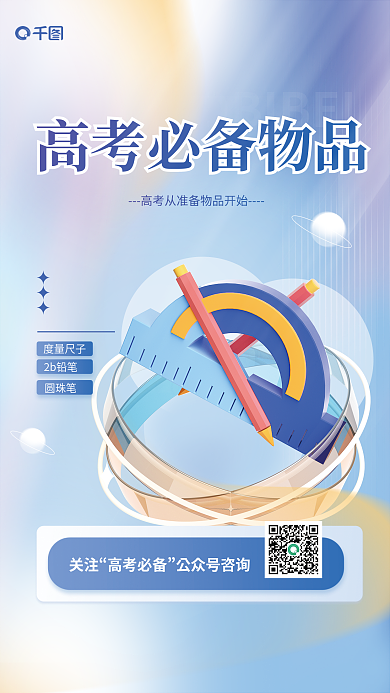 简约风度量尺子2b铅笔必备物品3d海报