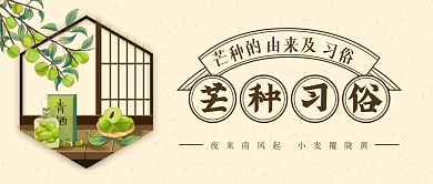 芒种习俗公众号封面图