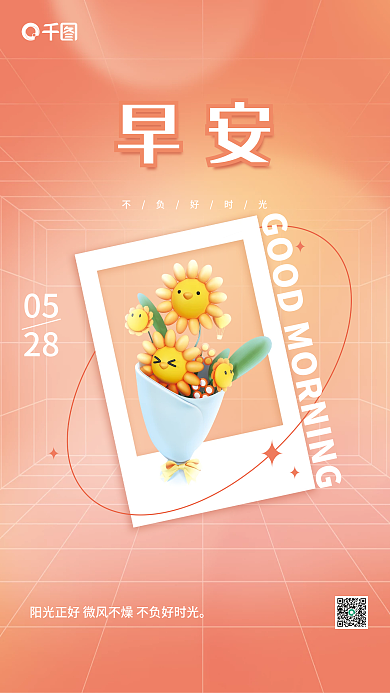 简约早上好0528日签海报
