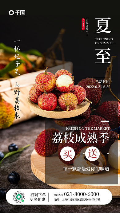 夏至美食促销荔枝促销手机海报