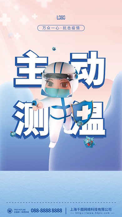 蓝色简约主动测温医护人员疫情防疫防控海报