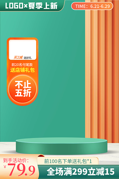 电商夏季TIME买2减淘宝直通车推广主图