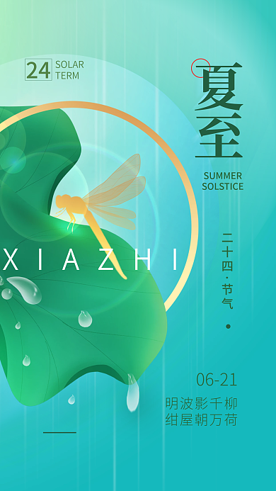 夏至二十四节气简约手机海报