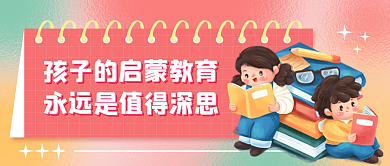 卡通小清新儿童启蒙教育公众号封面