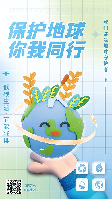 c4d公益扫码开启低碳生活环保低碳3d海报