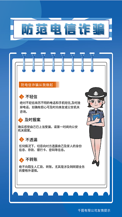 防范电信不轻信及时报案教育海报
