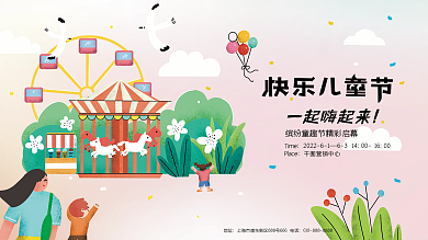 61儿童节快乐儿童节一起嗨起来活动宣传展板