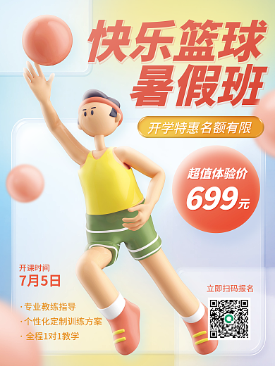 3d暑假班暑期班篮球体育招生c4d海报