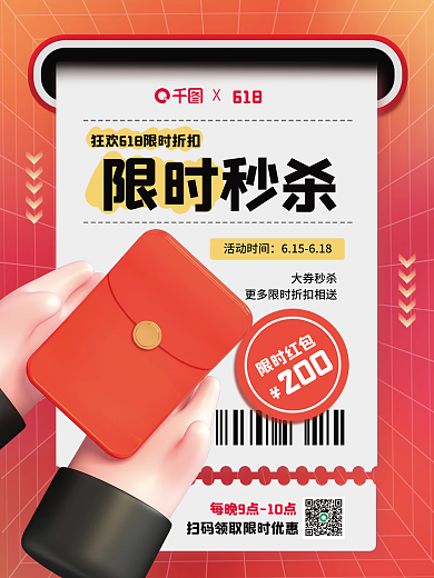 创意618特惠限时秒杀3d促销宣传海报
