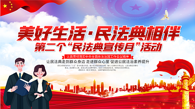 民法典普法美好生活民法典相伴宣传展板