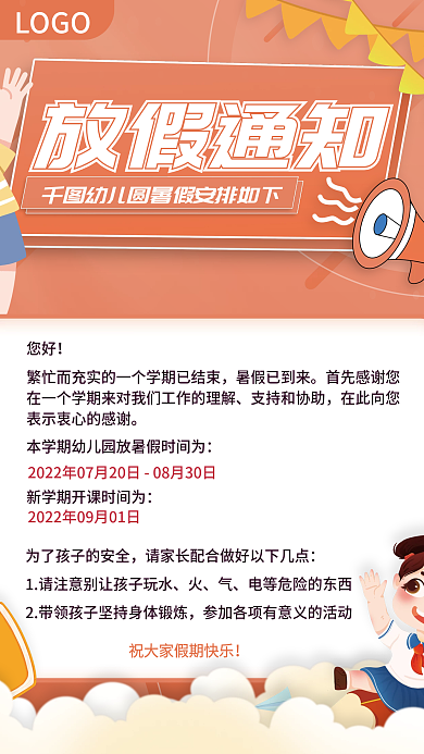 幼儿园暑假LOGO放假通知放假通知