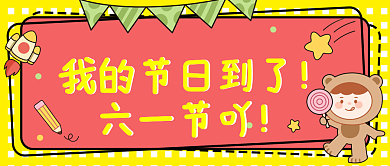 简约六一儿童节六一节吖公众号封面